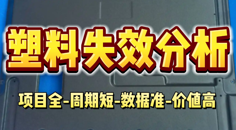 塑料失效分析
