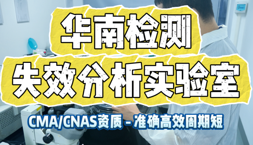 失效分析实验室 失效分析实验室