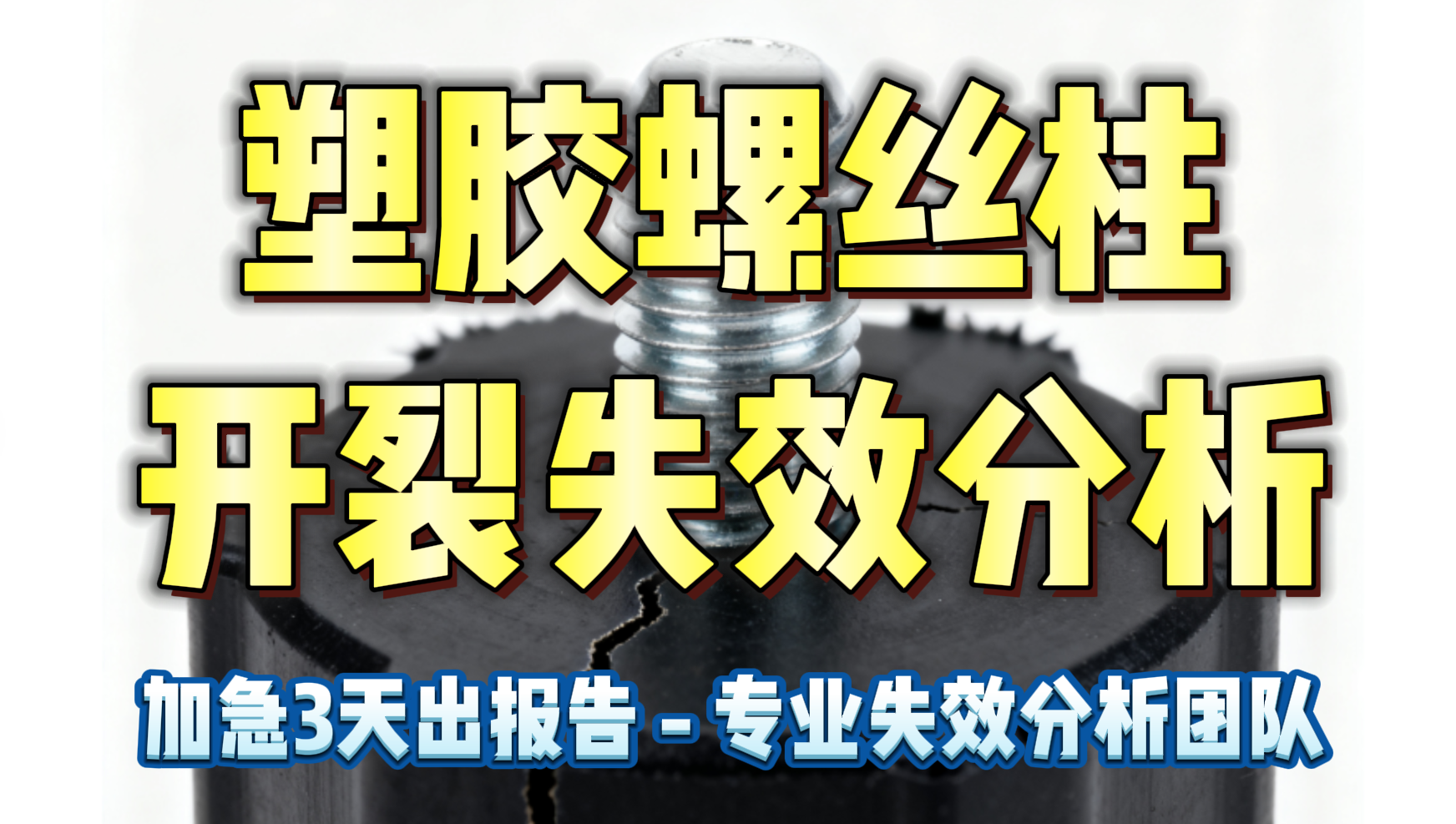 塑胶失效分析 塑胶失效分析