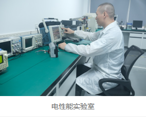 电性能实验室