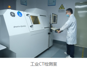 华南检测工业CT检测实验室