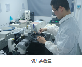 华南检测切片实验室