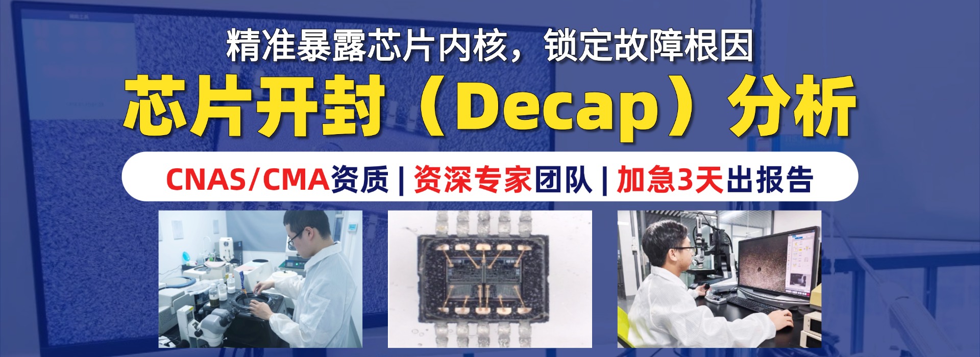 芯片开封分析 芯片开封分析