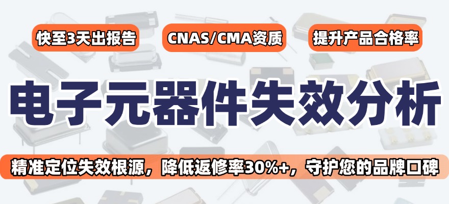 电子元器件失效分析 电子元器件失效分析