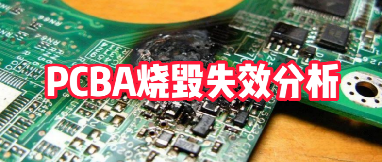 PCBA失效分析全流程:华南检测实验室通过7步诊断法精准定位电路板烧毁原因 PCBA失效分析全流程:华南检测实验室通过7步诊断法精准定位电路板烧毁原因