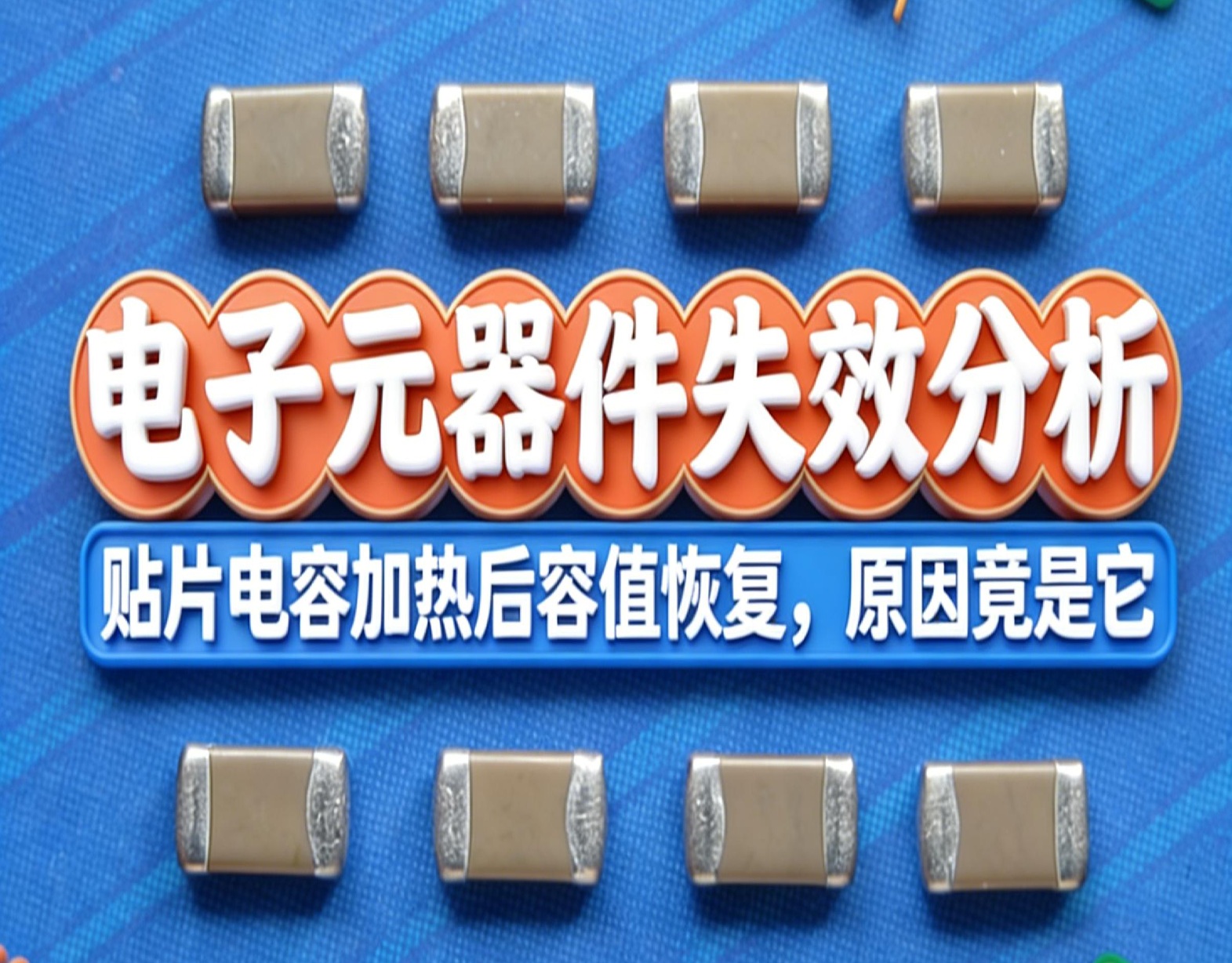 电子元器件失效分析