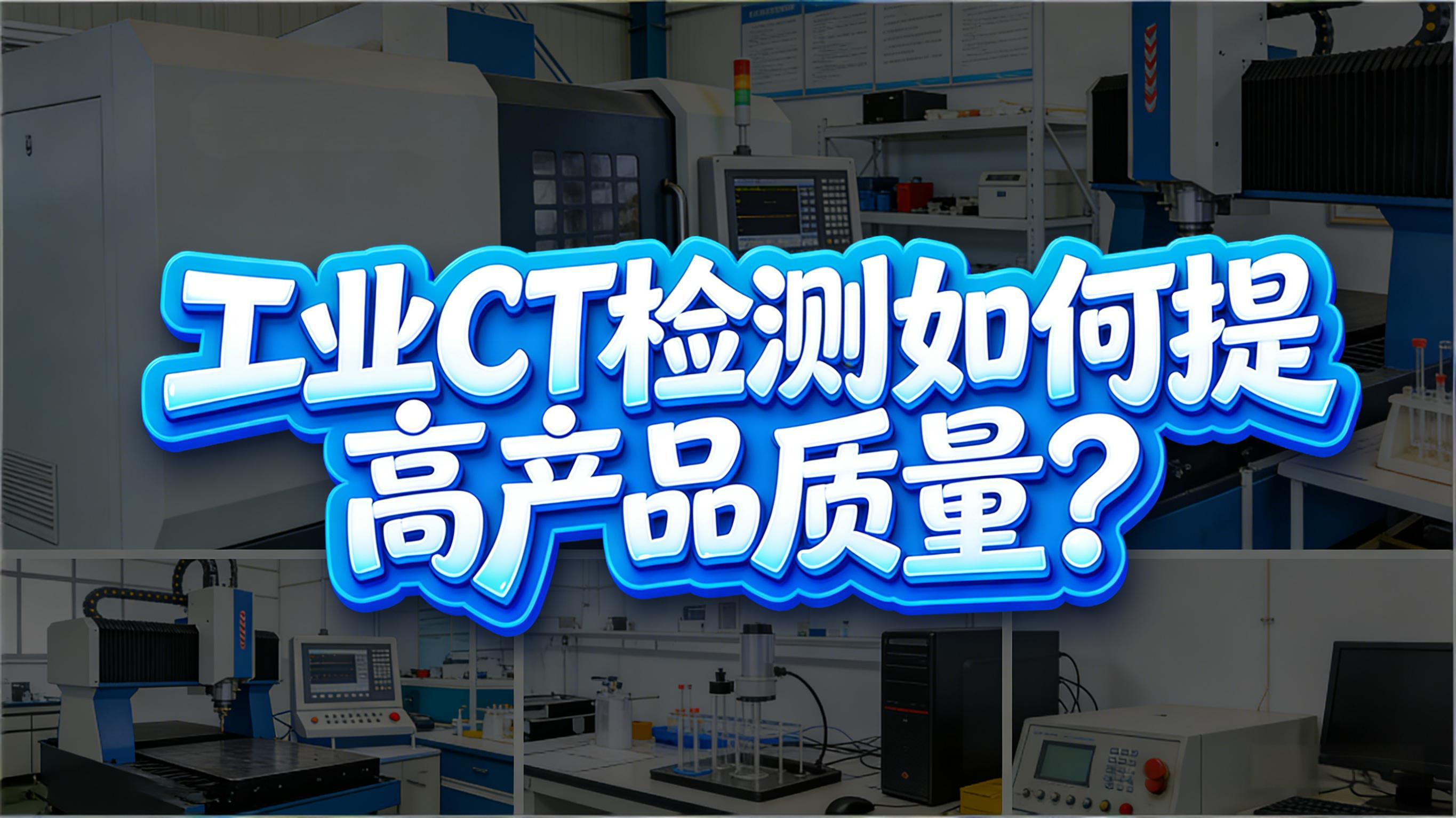 工业CT检测如何提高产品质量? 工业CT检测如何提高产品质量?