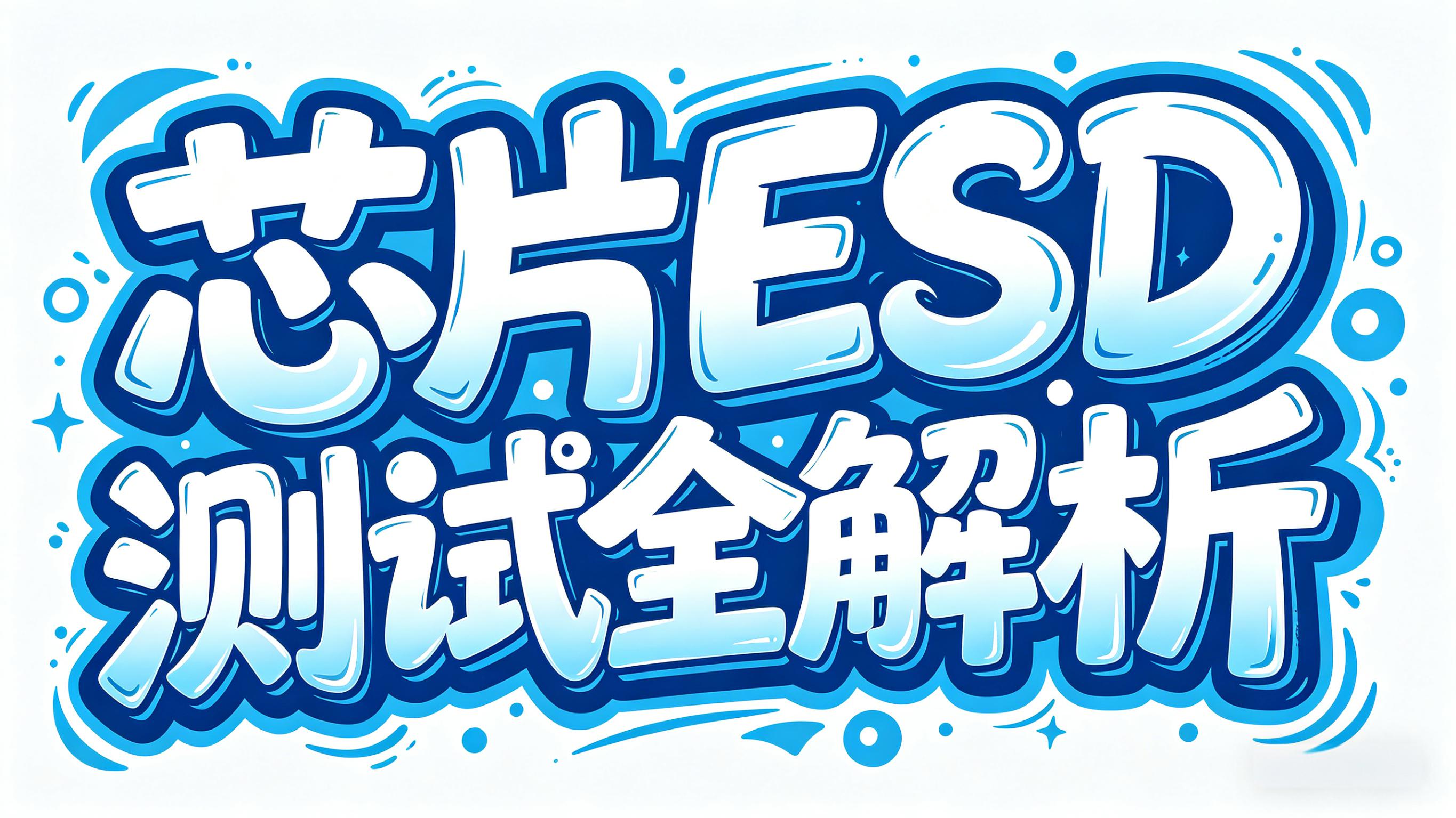 芯片ESD测试全解析 芯片ESD测试全解析