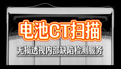 电池CT扫描