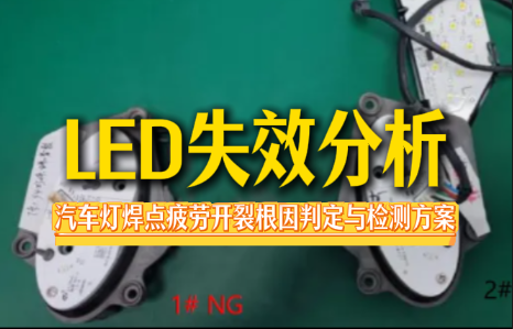 LED失效分析