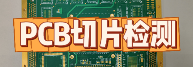 PCB板切片分析
