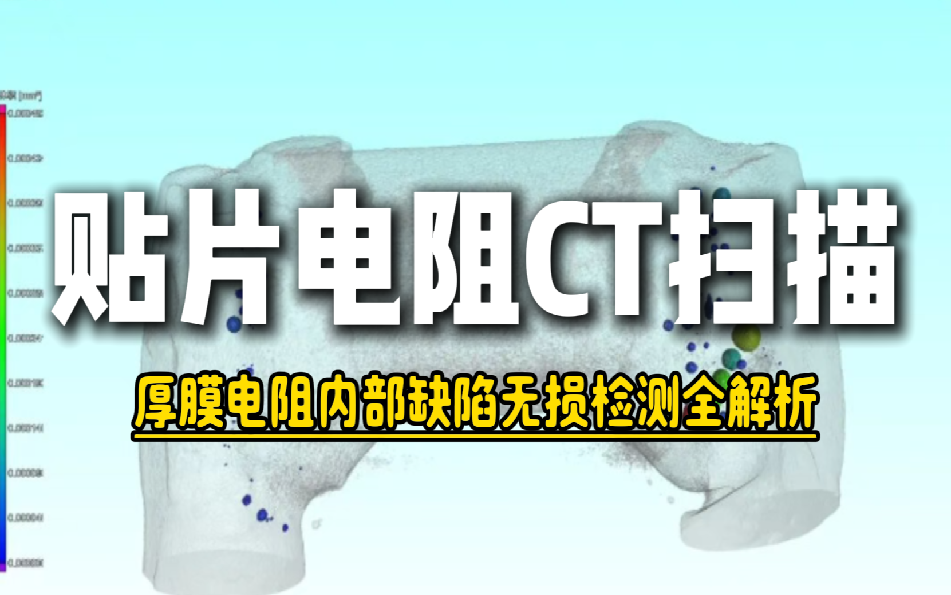 贴片电阻CT扫描