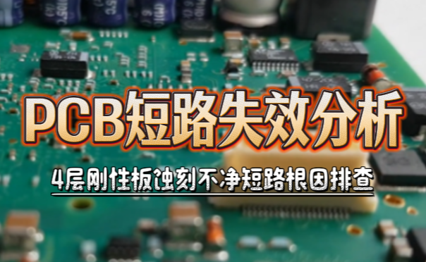 PCB短路失效分析