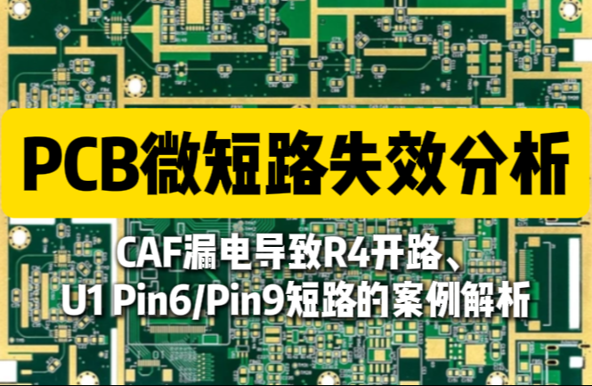 PCB微短路失效分析