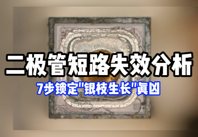  二极管短路失效分析