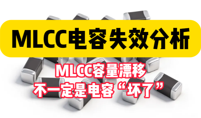 MLCC电容失效分析