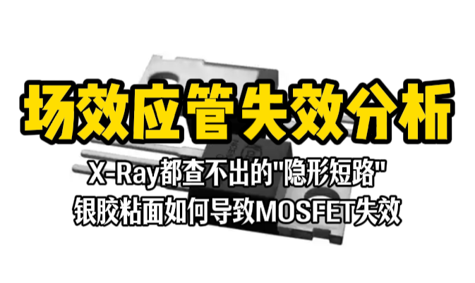 场效应管失效分析
