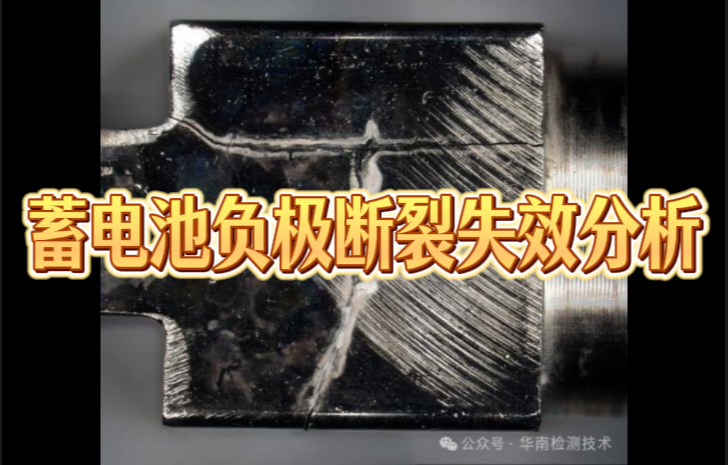 蓄电池负极断裂失效分析