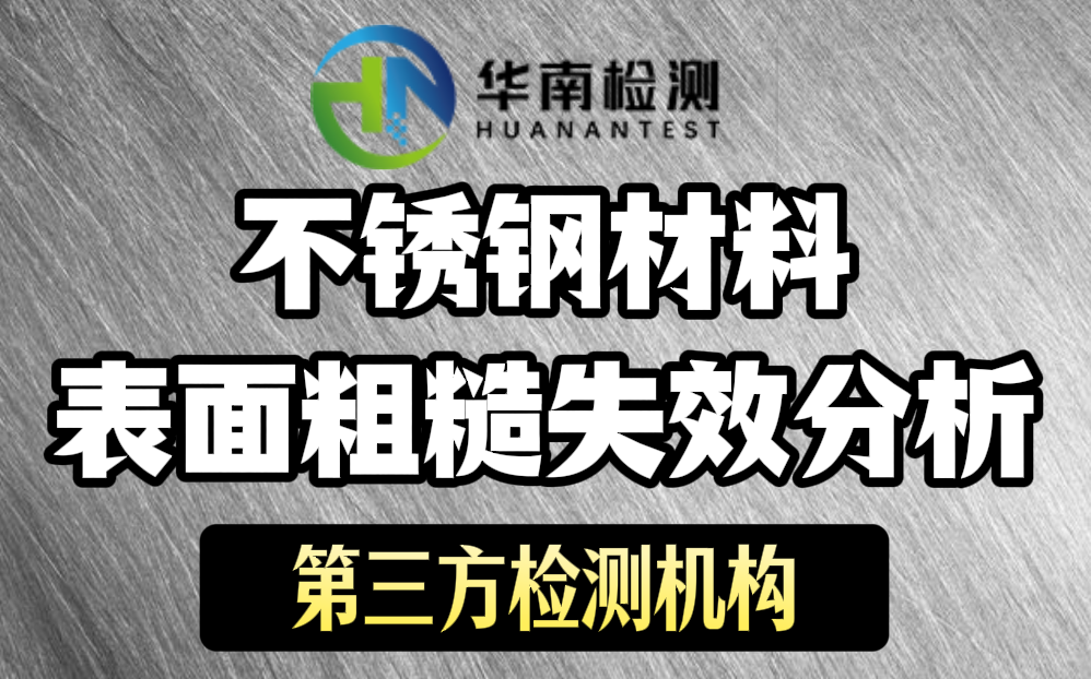不锈钢材料表面粗糙失效分析