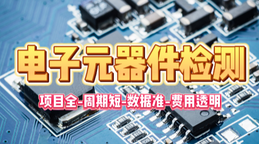 电子元器件检测全攻略：权威机构一站式解决方案