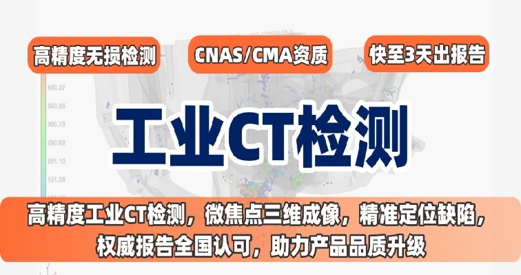 工业生产如何规避“内部缺陷”风险？权威工业CT扫描揭秘产品内在质量