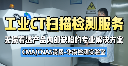 工业CT扫描检测服务：无损看透产品内部缺陷的专业解决方案