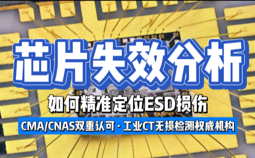 芯片失效分析实战：如何精准定位ESD损伤？一个案例看懂全过程