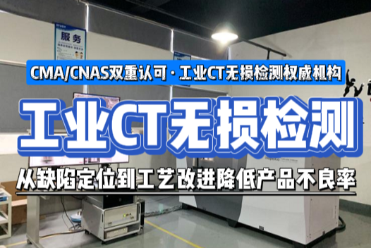 工业CT无损检测如何降低产品不良率？从缺陷定位到工艺改进