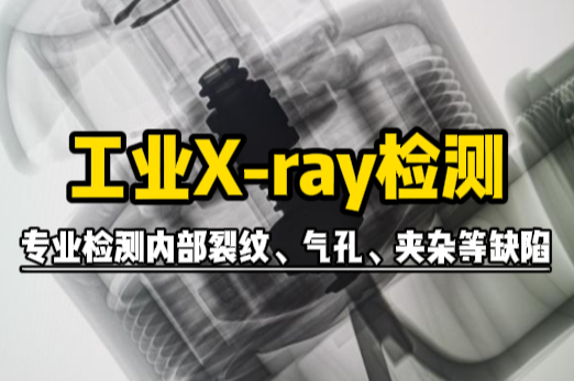 精密结构件内部裂纹怎么测？工业X-ray检测助力五金厂规避退货风险