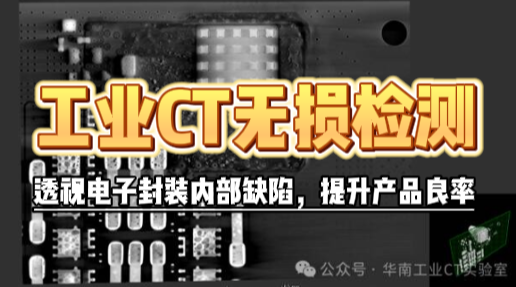工业CT无损检测技术应用：透视电子封装内部缺陷，提升产品良率