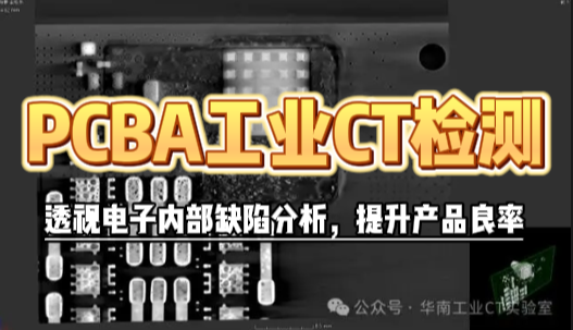 PCBA工业CT检测机构怎么选？聚焦内部缺陷分析，一文读懂选择标准