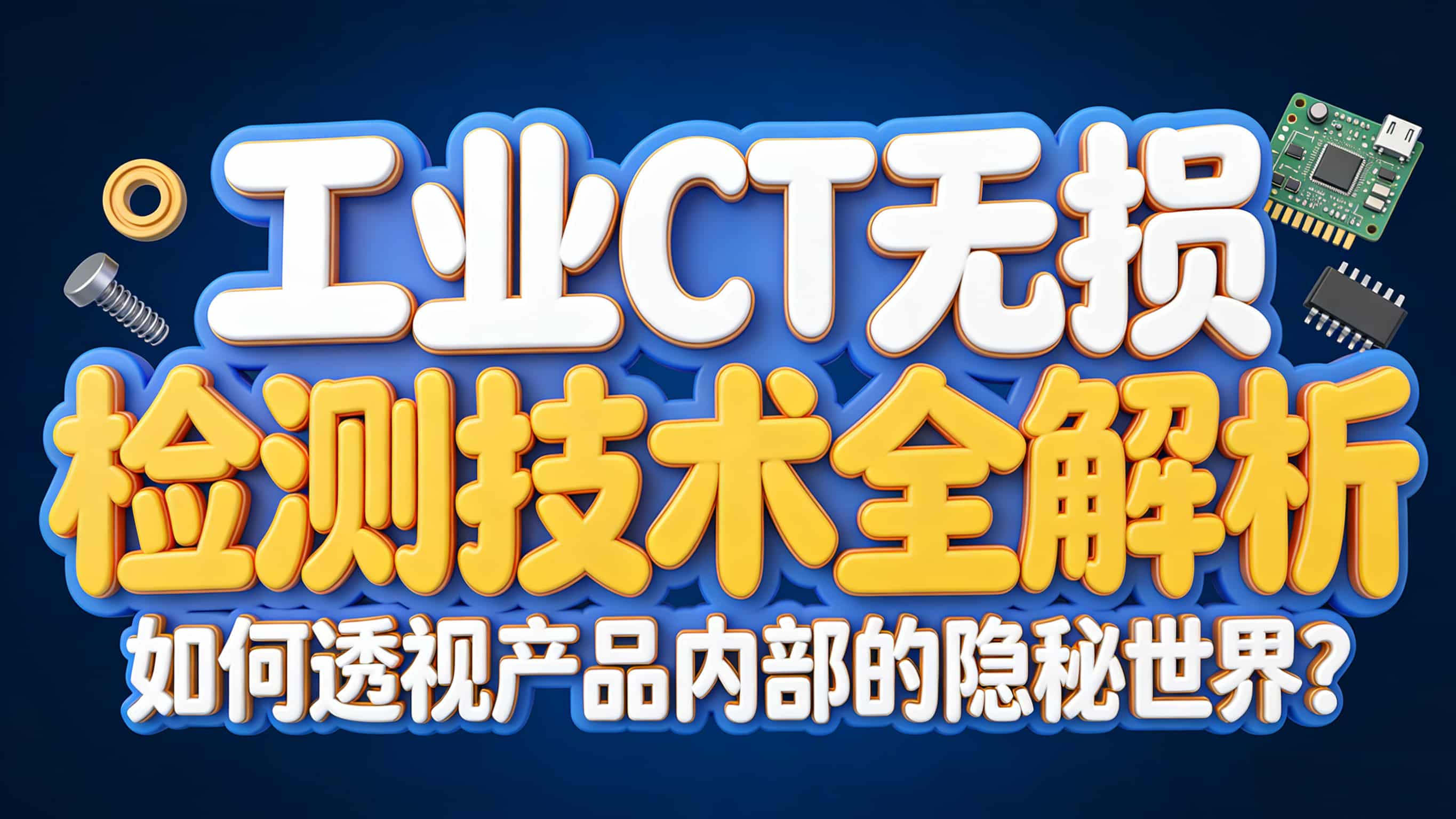 工业CT无损检测技术全解析：如何透视产品内部的隐秘世界？