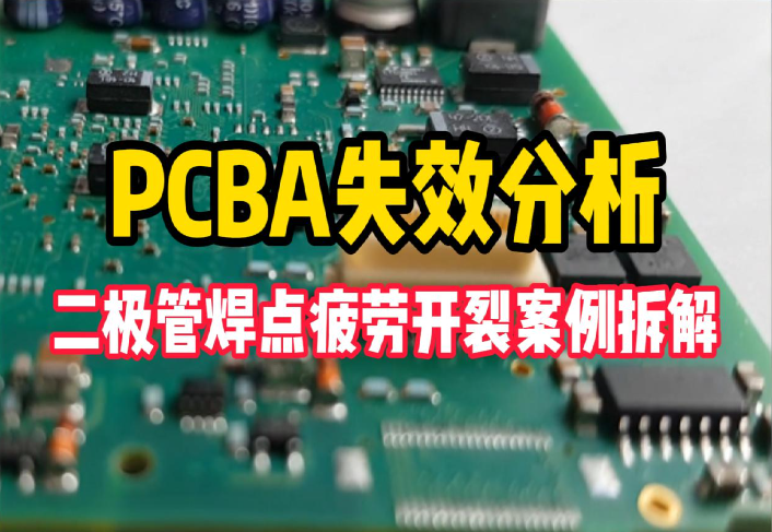 PCBA失效分析 | 二极管焊点疲劳开裂案例拆解