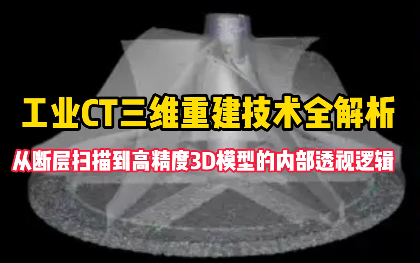 ​工业CT三维重建技术全解析：从断层扫描到高精度3D模型的内部透视逻辑