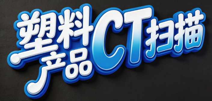 塑料产品CT扫描：工业无损检测的革命性技术