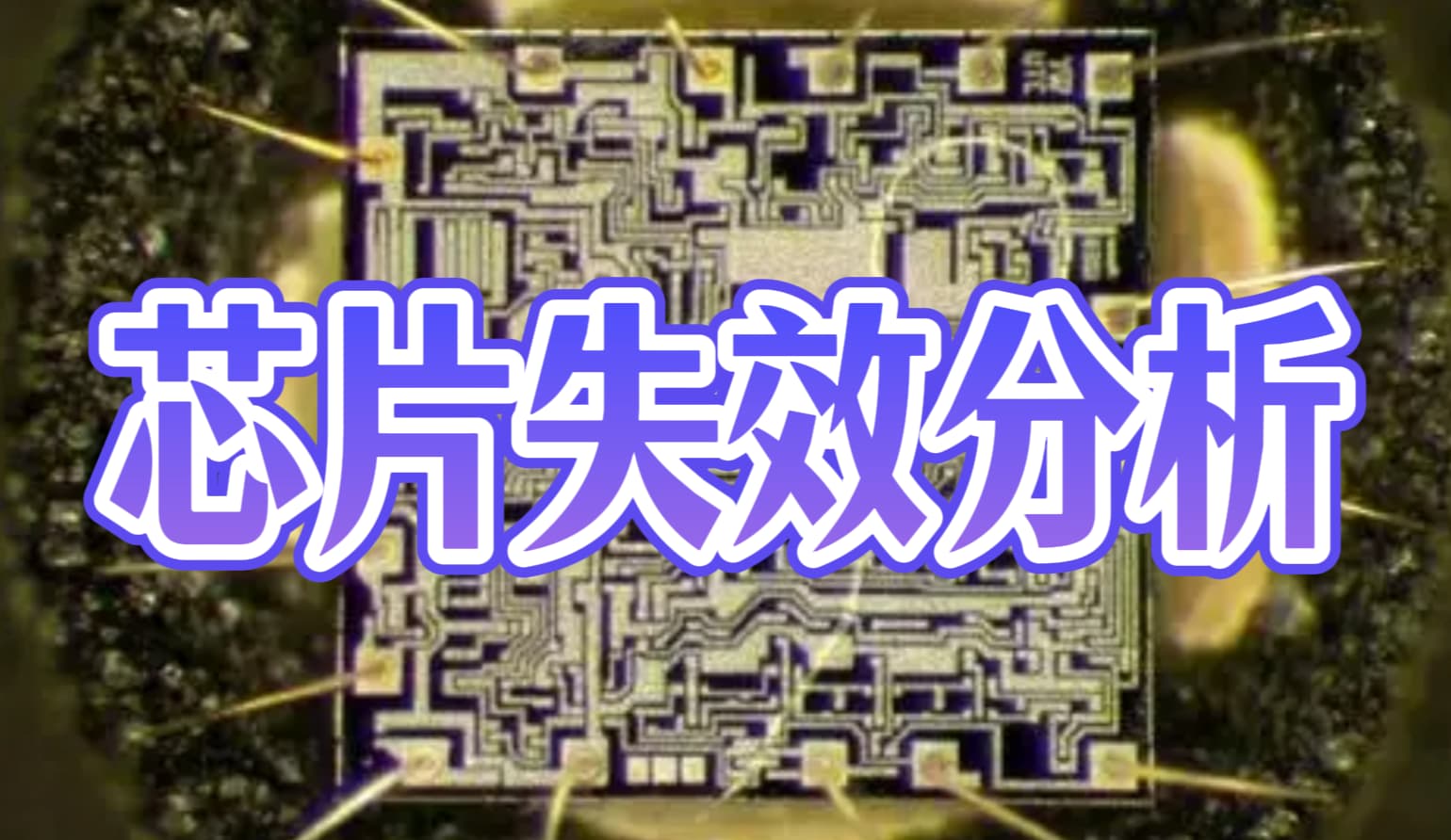 芯片失效分析实战指南：精准定位失效根源，护航国产芯片良率提升