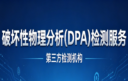 破坏性物理分析(DPA)检测服务
