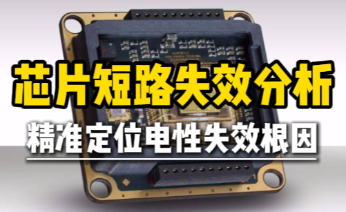 芯片短路失效分析：精准定位电性失效根因