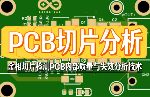 PCB切片分析：揭秘电路板内部质量的关键检测技术