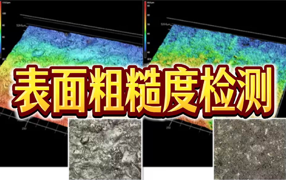 表面粗糙度检测全攻略：3大误差·4个参数·5大原则 | 华南检测