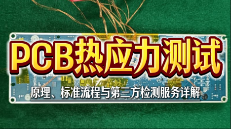 PCB热应力测试：原理、标准流程与第三方检测服务详解 | 华南检测  ​