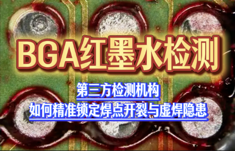 BGA红墨水检测：第三方检测机构如何精准锁定焊点开裂与虚焊隐患