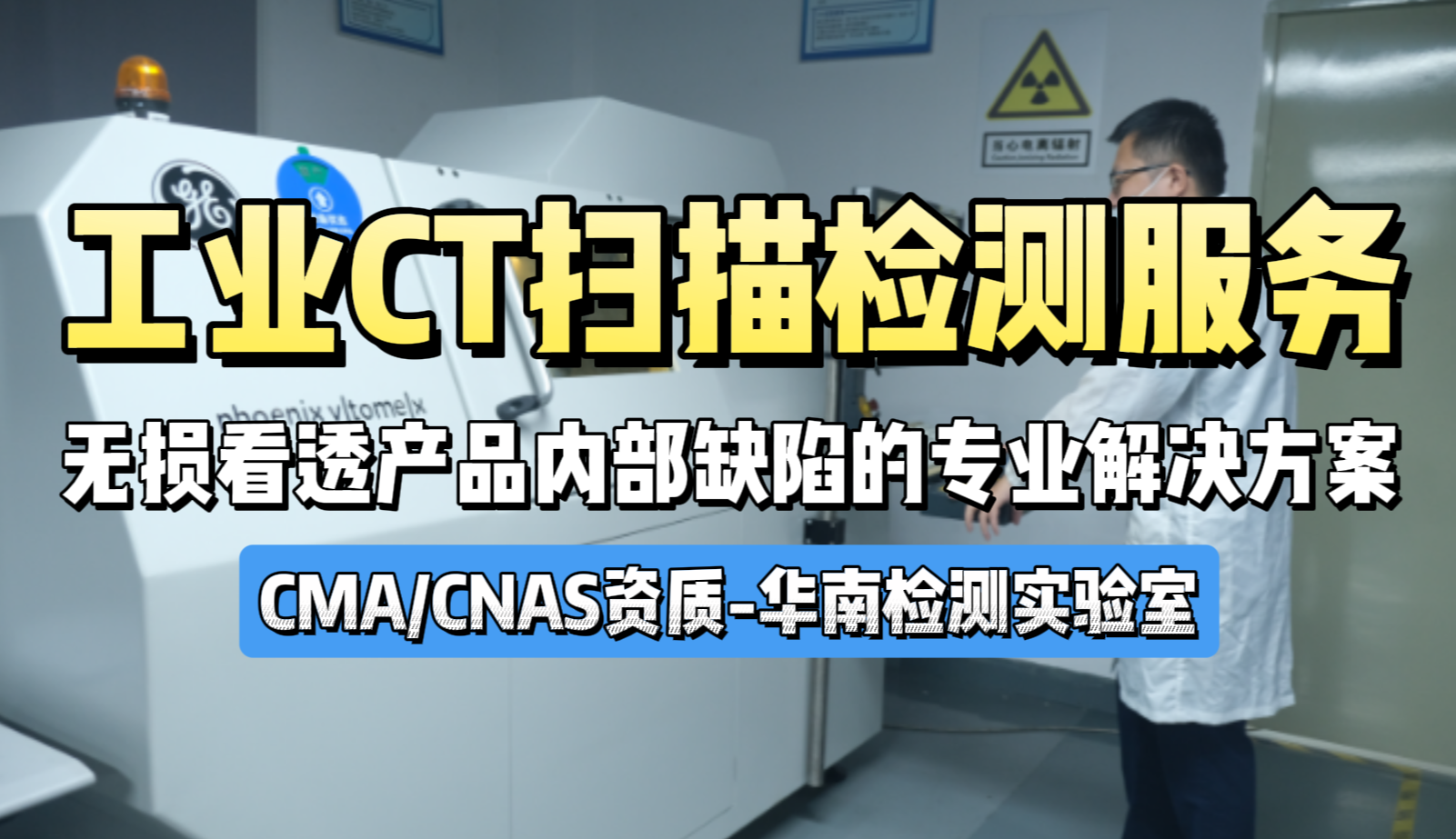 工业CT检测服务｜华南检测CNAS/CMA双认证实验室｜1-3μm高精度·24小时出报告