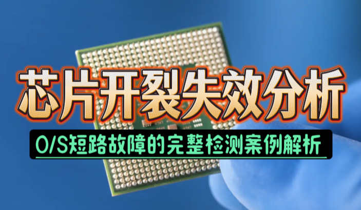 芯片开裂失效分析：从O/S故障到Die Crack的完整检测案例解析