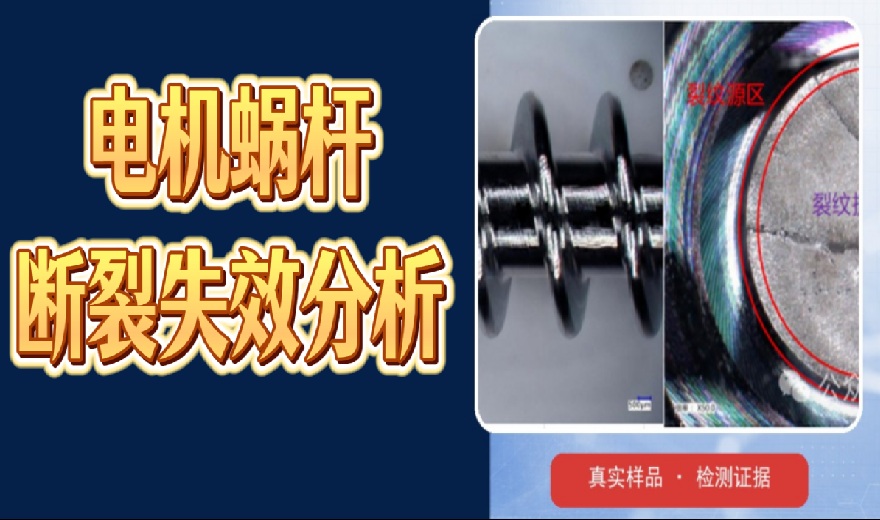 电机蜗杆断裂失效分析：不到1000回合断裂，根因在哪里？