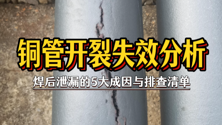 铜管开裂失效分析：焊后泄漏的5大成因与排查清单