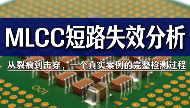 MLCC短路失效分析：从裂痕到击穿，一个真实案例的完整检测过程