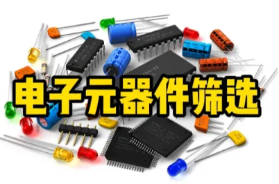 元器件筛选 元器件筛选