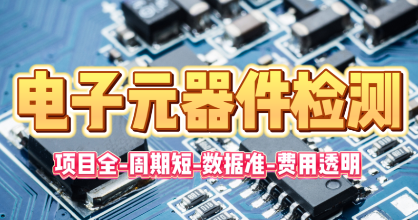 电子元器件检测 电子元器件检测