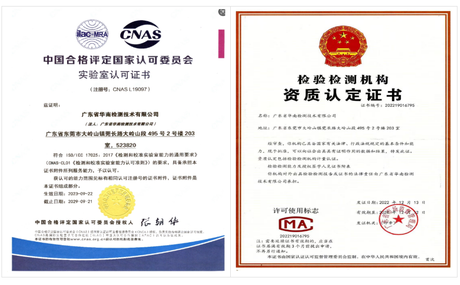 华南检测-CMA/CNAS资质 华南检测-CMA/CNAS资质
